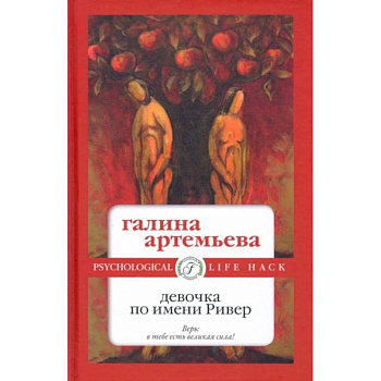 Девочка по имени Ривер Девочка по имени Ривер