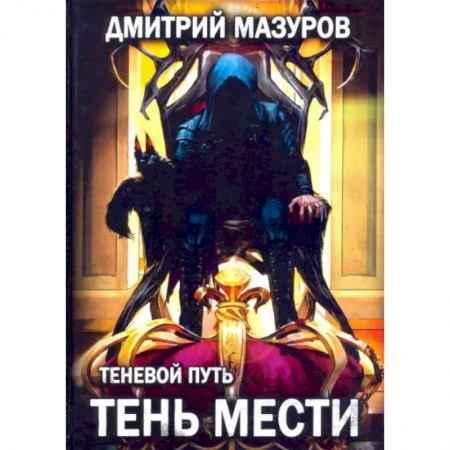 Русская фантастика, книга Теневой путь 9. Тень мести купить по скидке