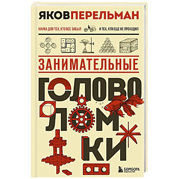 Занимательные головоломки. Новое оформление