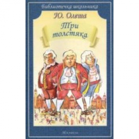 Книги, книга Три толстяка купить по скидке
