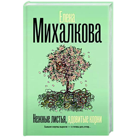 Отечественный женский детектив, книга Нежные листья, ядовитые корни купить по скидке