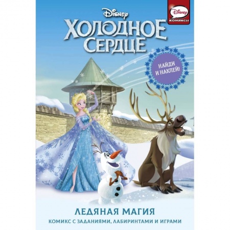 Мистика. Фантастика. Фэнтези, книга Холодное сердце. Ледяная магия купить по скидке