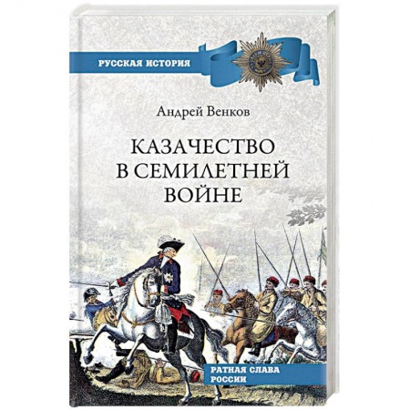 История войн, книга Казачество в Семилетней войне купить по скидке