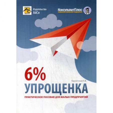 Налогообложение, книга Упрощенка 6% купить по скидке