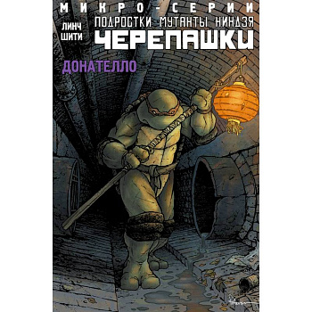 Подростки мутанты ниндзя черепашки. Микро-серии. Донателло Подростки мутанты ниндзя черепашки. Микро-серии. Донателло
