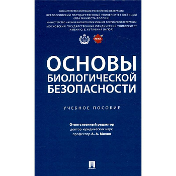 Основы биологической безопасности. Учебное пособие