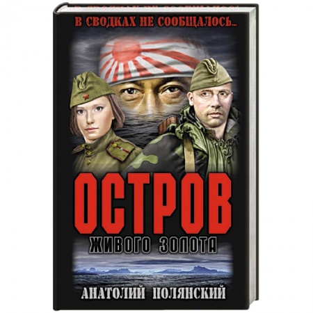 Великая Отечественная война 1941-1945 гг., книга Остров живого золота купить по скидке