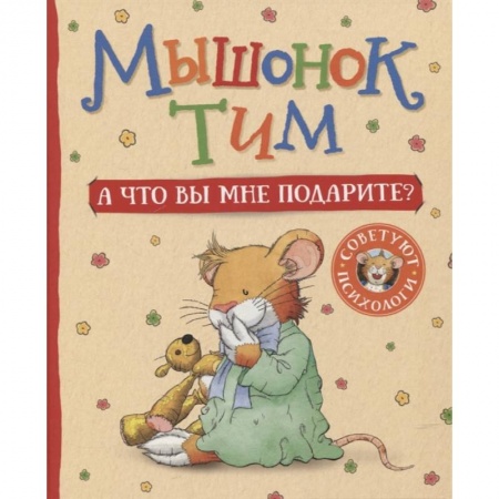 Сказки зарубежных писателей, книга Мышонок Тим. А что вы мне подарите? купить по скидке