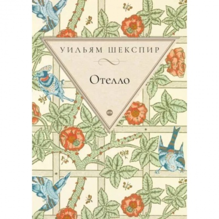 Классика, современная литература, книга Отелло купить по скидке