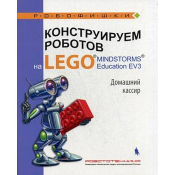 Конструируем роботов на LEGO® Домашний кассир Конструируем роботов на LEGO® Домашний кассир