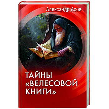 Тайны 'Велесовой книги' Тайны 'Велесовой книги'