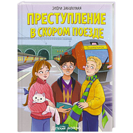 Приключения. Детективы, книга Преступление в скором поезде купить по скидке