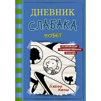 Дневник слабака-12.  Побег Дневник слабака-12.  Побег