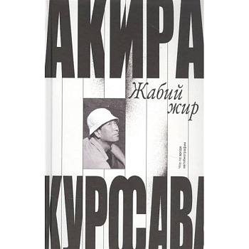 Жабий жир.Что-то вроде автобиографии Жабий жир.Что-то вроде автобиографии
