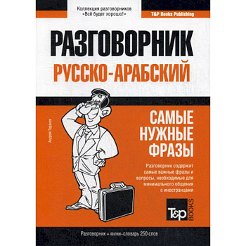 Русско-арабский разговорник и мини-словарь. 250 слов Русско-арабский разговорник и мини-словарь. 250 слов
