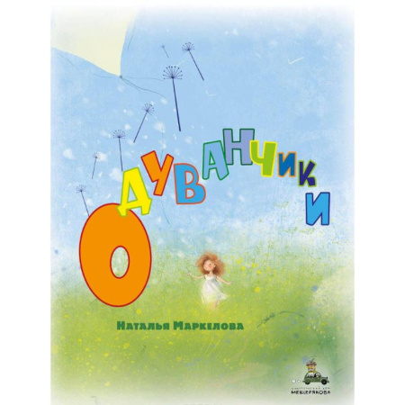 Русская классика для детей, книга Одуванчики купить по скидке