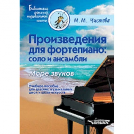 Обучение игре на фортепиано, книга Произведения для фортепиано. Соло и ансамбли. Море звуков. Учебное пособие для ДМШ и школ искусств купить по скидке