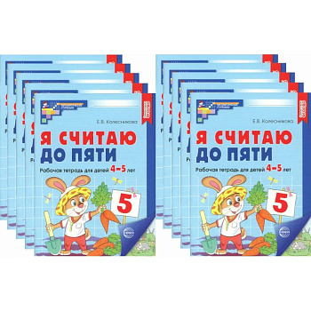 Я считаю до пяти. Цветная. Рабочая тетрадь для детей 4-5 лет (10 шт. в комплекте) Я считаю до пяти. Цветная. Рабочая тетрадь для детей 4-5 лет (10 шт. в комплекте)