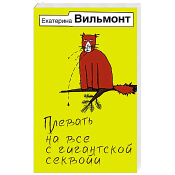 Плевать на все с гигантской секвойи Плевать на все с гигантской секвойи