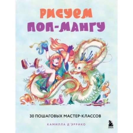 Комиксы. Манга. Фэнтези, книга Рисуем поп-мангу. 30 пошаговых мастер-классов купить по скидке