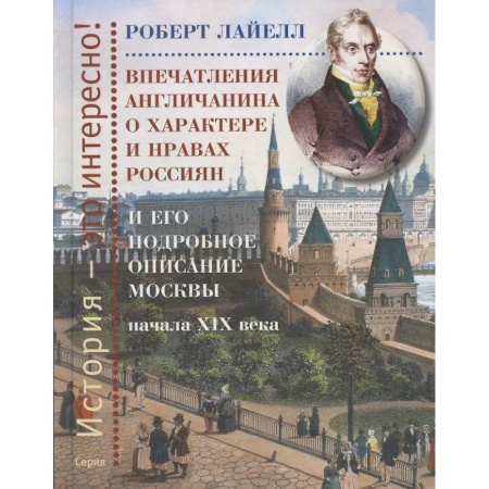 История, книга Впечатления англичанина о характере и нравах россиян и его детальное описание Москвы начала XIX века купить по скидке