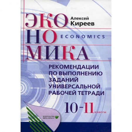 Экономика. Право, книга Рекомендации по выполнению заданий универсальной рабочей тетради по экономике. 10-11 классы купить по скидке