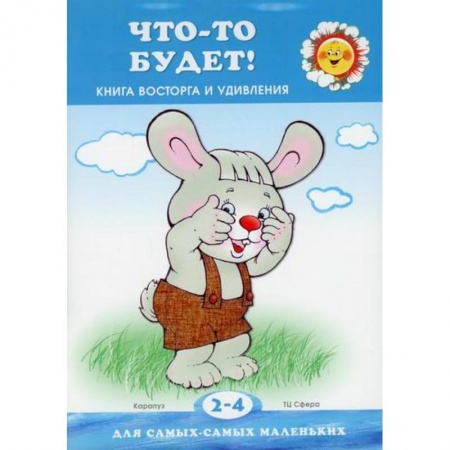 Активные игры дома и на улице, книга Что-то будет! Книга восторга и удивления купить по скидке