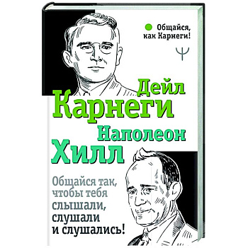 Общайся так, чтобы тебя слышали, слушали и слушались! Общайся так, чтобы тебя слышали, слушали и слушались!
