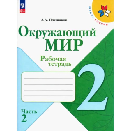 Природоведение. Окружающий мир, книга Окружающий мир. 2 класс. Рабочая тетрадь. В 2-х частях. ФГОС купить по скидке
