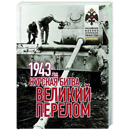 Вторая мировая война (1939-1945), книга 1943. Курская битва. Великий перелом купить по скидке