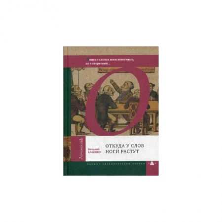 Общее языкознание, книга Откуда у слов ноги растут. Книга о словах всем известных, но с секретами купить по скидке