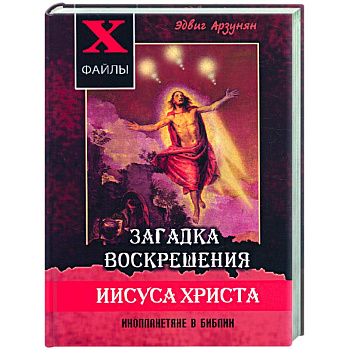 Загадка воскрешения Иисуса Христа. Инопланетяне в Библии