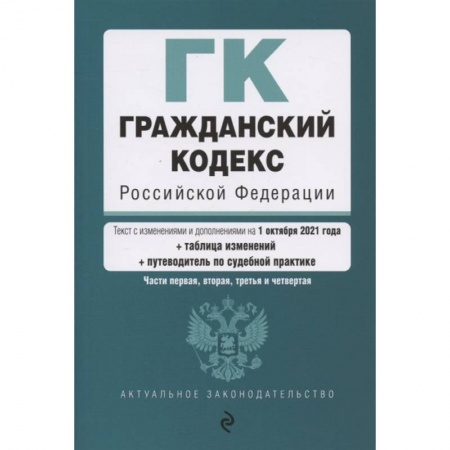 Гражданское право, книга Гражданский кодекс Российской Федерации. Части 1, 2, 3 и 4. Текст с изм. и доп. на 1 октября 2021 года (+ таблица изменений) (+ путеводитель по судебной практике) купить по скидке