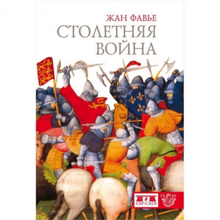 До XIX века, книга Столетняя война купить по скидке