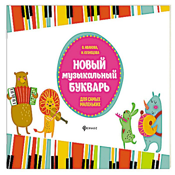 Новый музыкальный букварь для самых маленьких: Учебно-методическое пособие. 3-е изд. Иванова О.