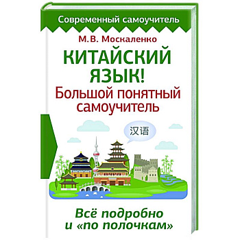 Китайский язык! Большой понятный самоучитель. Всё подробно и 'по полочкам' Китайский язык! Большой понятный самоучитель. Всё подробно и 'по полочкам'