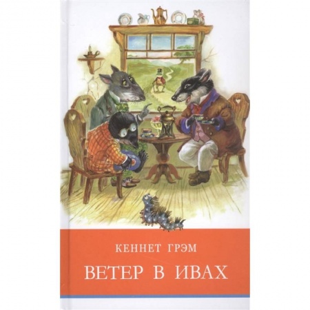 Книги, книга Ветер в ивах купить по скидке