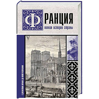 Франция. Полная история страны Франция. Полная история страны
