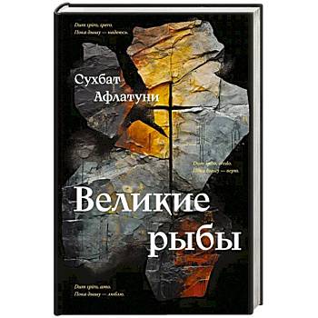 Великие рыбы Великие рыбы