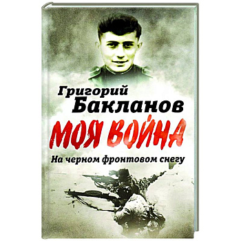 На черном фронтовом снегу На черном фронтовом снегу