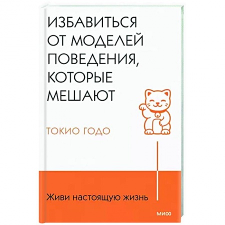 Практическая психология, книга Живи настоящую жизнь. Избавиться от моделей поведения, которые мешают купить по скидке