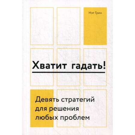 Отраслевая (прикладная) психология, книга Хватит гадать! купить по скидке