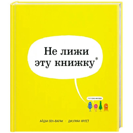 Окружающий мир, книга Не лижи эту книжку купить по скидке