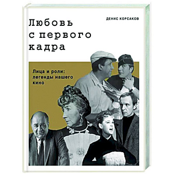 Любовь с первого кадра. Лица и роли: легенды нашего кино Любовь с первого кадра. Лица и роли: легенды нашего кино