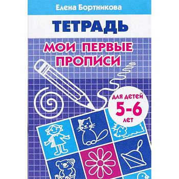 Мои первые прописи. Рабочая тетрадь для детей 5-6 лет Мои первые прописи. Рабочая тетрадь для детей 5-6 лет