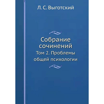 Собрание сочинений. Том 2. Проблемы общей психологии Собрание сочинений. Том 2. Проблемы общей психологии