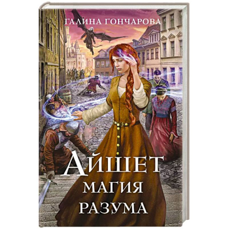 Русское фэнтези, книга Айшет. Магия разума купить по скидке