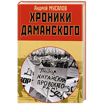 Хроники Даманского Хроники Даманского