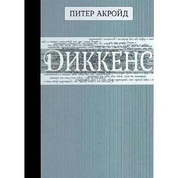 Диккенс Диккенс