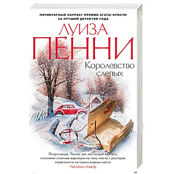 Королевство слепых